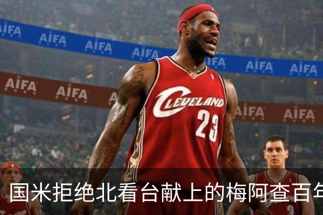 国米拒绝北看台献上的梅阿查百年横幅提案引发争议