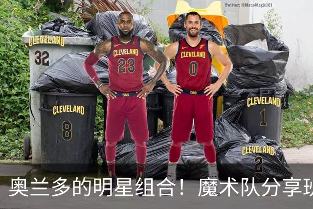 奥兰多的明星组合！魔术队分享班凯罗与小瓦格纳的亲密合影