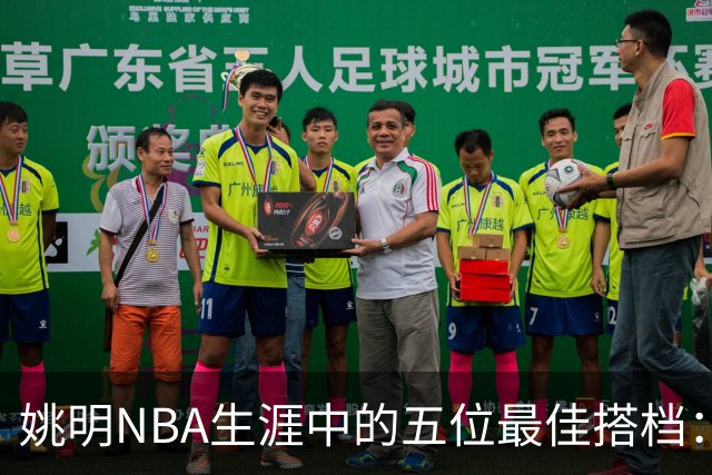 姚明NBA生涯中的五位最佳搭档：焦点不在麦迪，而在弗朗西斯