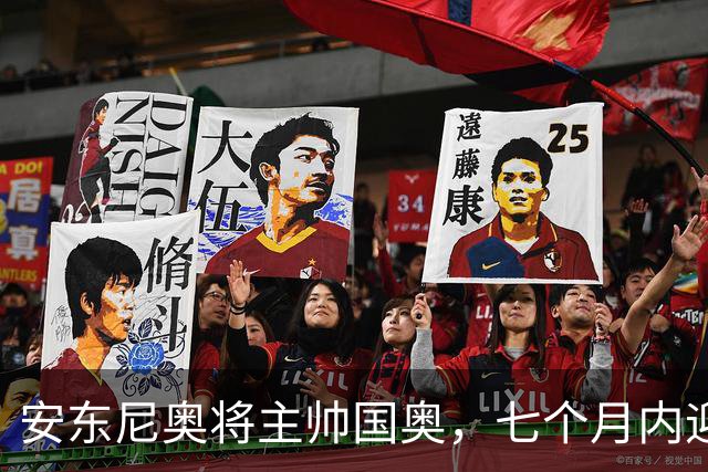 安东尼奥将主帅国奥，七个月内迎接重大挑战