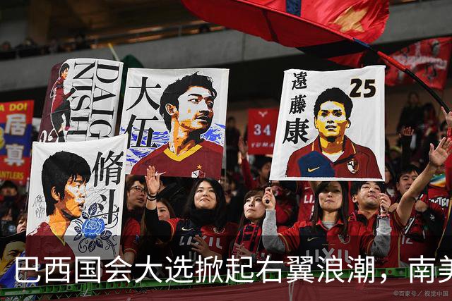 巴西国会大选掀起右翼浪潮，南美政治格局再变