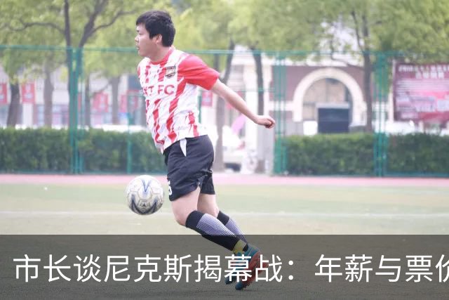 市长谈尼克斯揭幕战：年薪与票价的讽刺对比