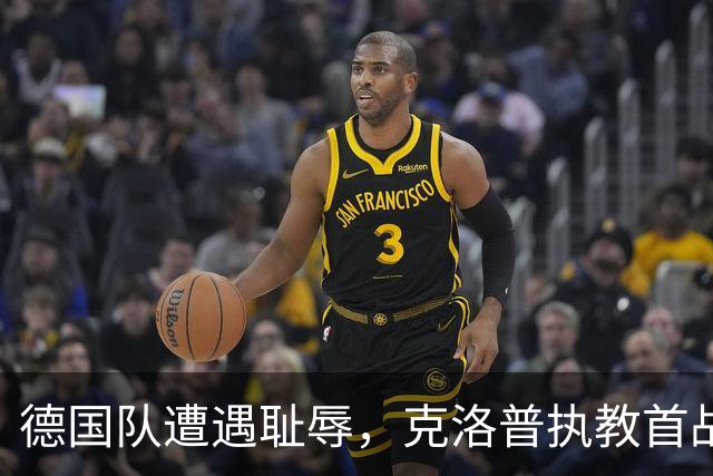 德国队遭遇耻辱，克洛普执教首战两连败引发深思