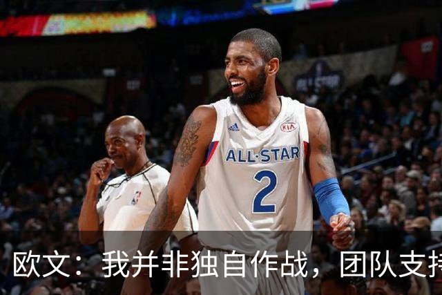 欧文：我并非独自作战，团队支持至关重要