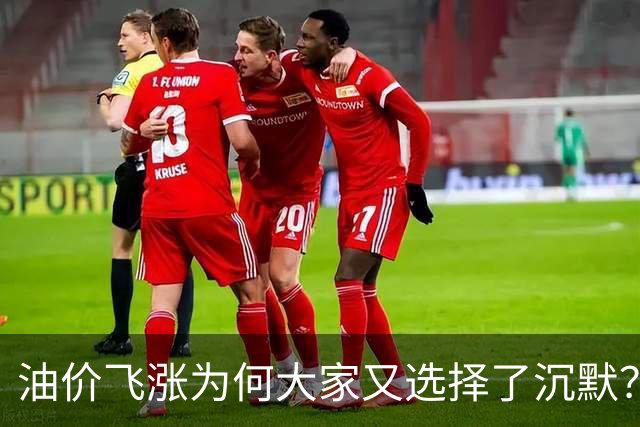 油价飞涨为何大家又选择了沉默？