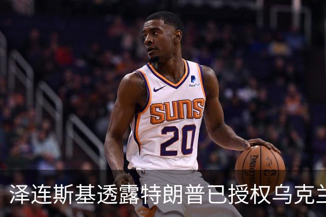 泽连斯基透露特朗普已授权乌克兰自制爱国者系统