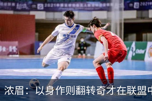 浓眉：以身作则翻转奇才在联盟中的形象