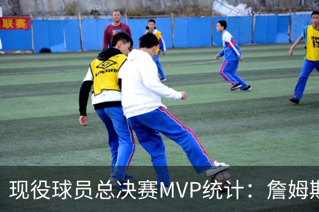 现役球员总决赛MVP统计：詹姆斯领跑，杜兰特与伦纳德紧随其后