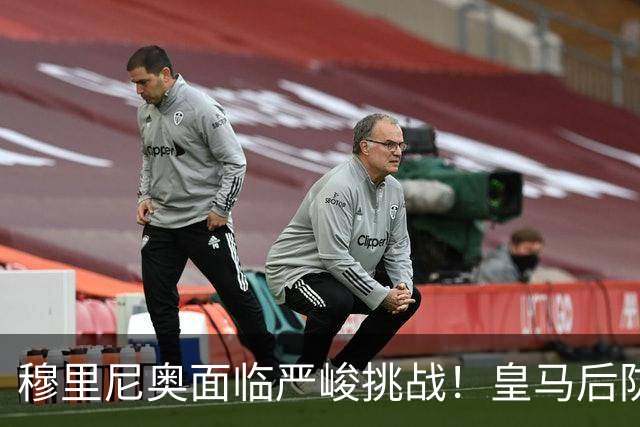 穆里尼奥面临严峻挑战！皇马后防危机岌岌可危