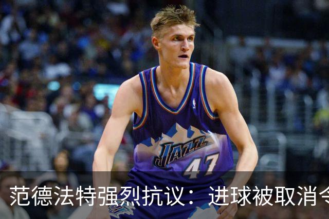 范德法特强烈抗议：进球被取消令人难以置信，布罗比几乎未介入