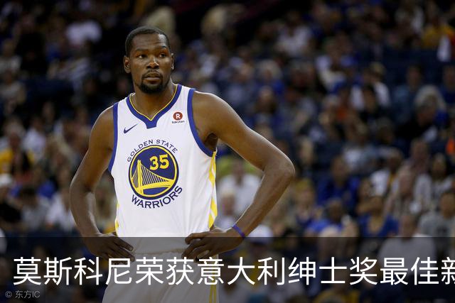 莫斯科尼荣获意大利绅士奖最佳新秀，感恩国米一路相伴