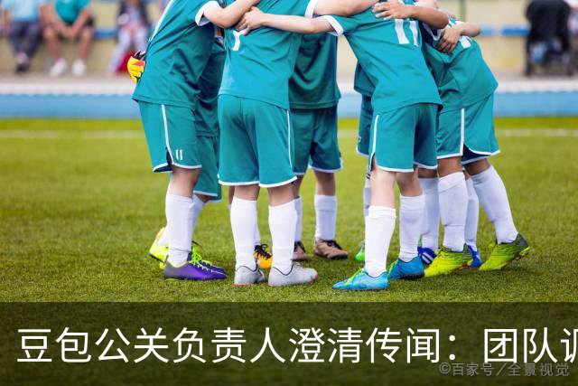 豆包公关负责人澄清传闻：团队调整并非大规模裁员