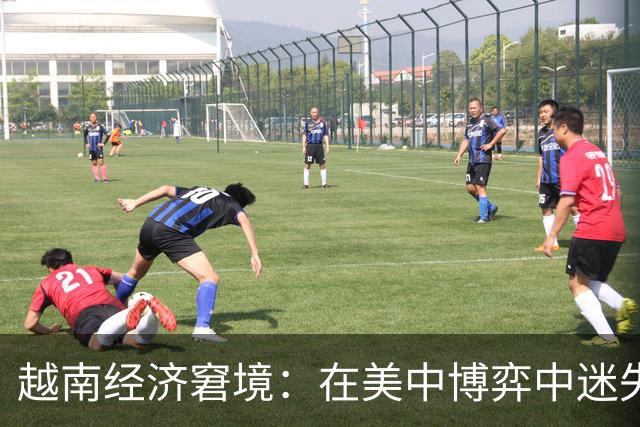 越南经济窘境：在美中博弈中迷失的“替代者