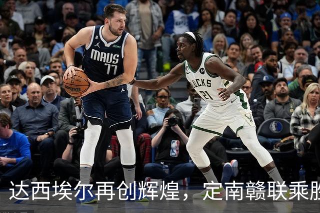 达西埃尔再创辉煌，定南赣联乘胜追击斩获中甲最佳