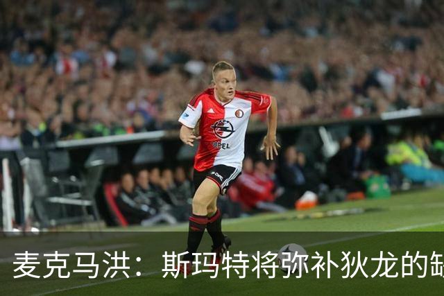 麦克马洪：斯玛特将弥补狄龙的缺失 阿门与谢泼德或受益良多