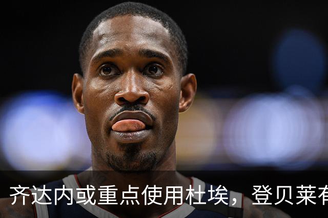 齐达内或重点使用杜埃，登贝莱有望轮休