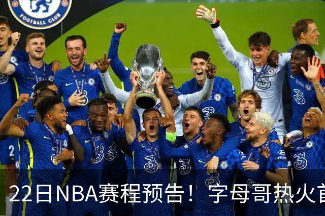 22日NBA赛程预告！字母哥热火首秀，湖勇巅峰对决，杨瀚森有望上场